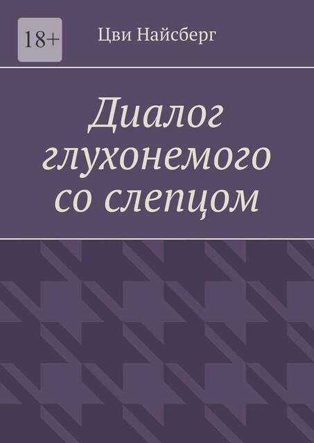 Диалог глухонемого со слепцом, Цви Найсберг