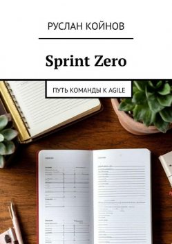 Sprint Zero. Путь команды к Agile, Руслан Койнов