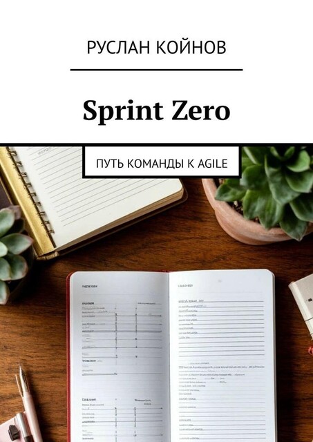 Sprint Zero. Путь команды к Agile, Руслан Койнов