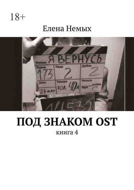 Под знаком OST. Книга 4, Елена Немых