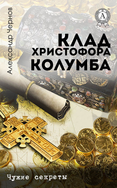 Клад Христофора Колумба, Александр Чернов, Алексей Макеев
