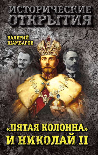 Пятая колонна» и Николай II, Валерий Шамбаров