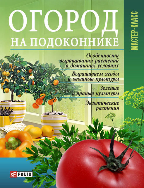 Огород на подоконнике, Леонид Онищенко