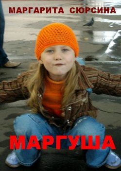 Маргуша, Маргарита Сюрсина