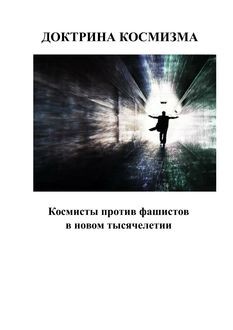 Доктрина космизма, Андрей Каплиев