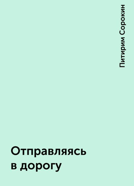 Отправляясь в дорогу, Питирим Сорокин