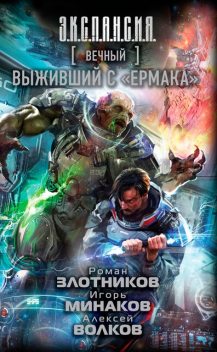 Вечный. Выживший с «Ермака», Роман Злотников, Алексей Волков, Игорь Минаков