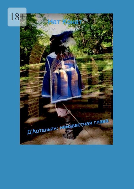 Д«Артаньян: неизвестная глава, Нат Конат