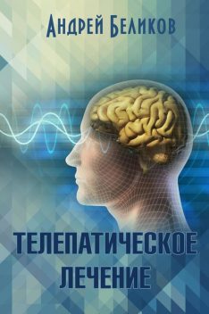 Телепатическое лечение, Андрей Беликов