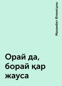 Орай да, борай қар жауса, Махамбет Өтемісұлы