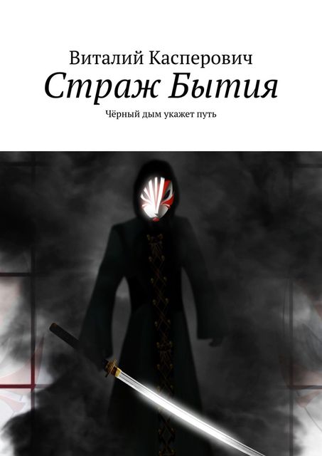 Страж Бытия. Черным, свет покажет путь, Виталий Олегович Касперович