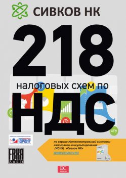 218 налоговых схем по НДС, Евгений Сивков