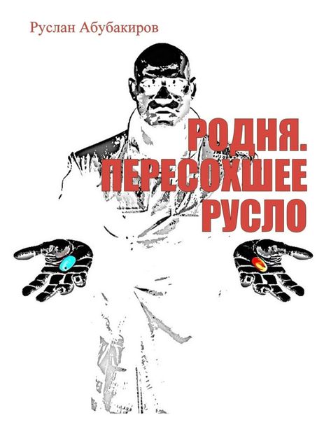 Родня. Пересохшее русло, Руслан Абубакиров