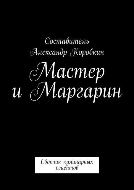 Мастер и маргарин, Александр Николаевич Коробкин