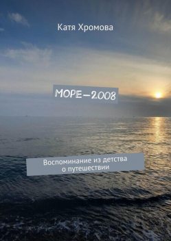 Море-2008. Воспоминание из детства о путешествии, Катя Хромова