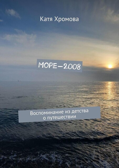 Море-2008. Воспоминание из детства о путешествии, Катя Хромова
