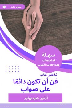 ملخص كتاب فن أن تكون دائما على صواب, أرتور شوبنهاور