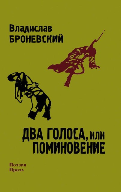 Два голоса, или поминовение, Владислав Броневский