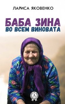 Баба Зина во всем виновата, Лариса Яковенко
