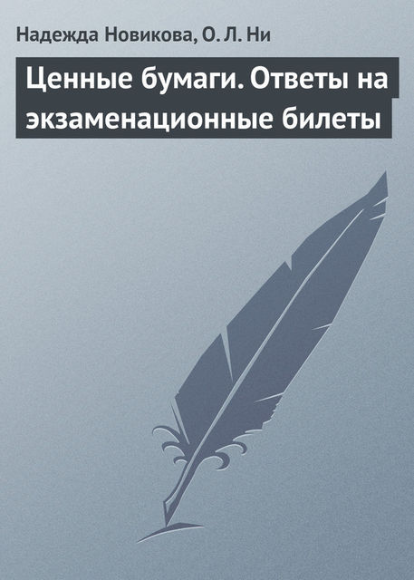 Ценные бумаги. Ответы на экзаменационные билеты, Ольга Ни, Надежда Новикова