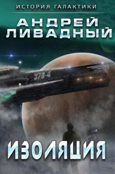 Изоляция, Андрей Ливадный