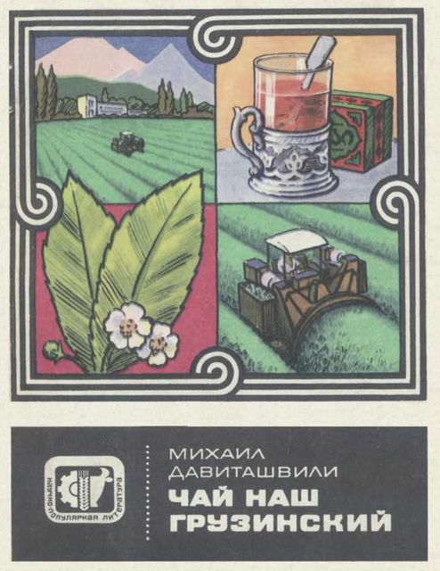 Чай наш грузинский, Михаил Давиташвили