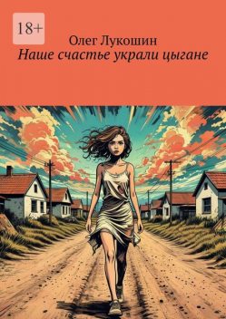 Наше счастье украли цыгане, Олег Лукошин
