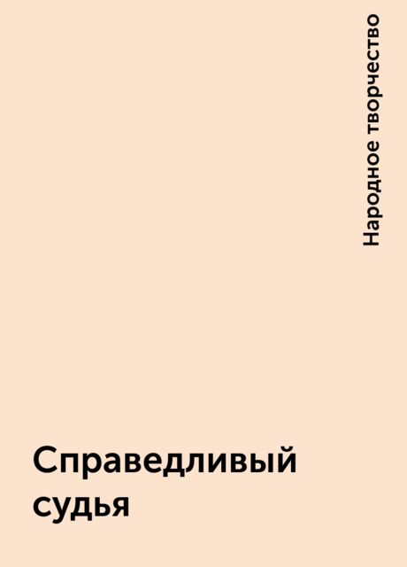 Справедливый судья, Народное творчество