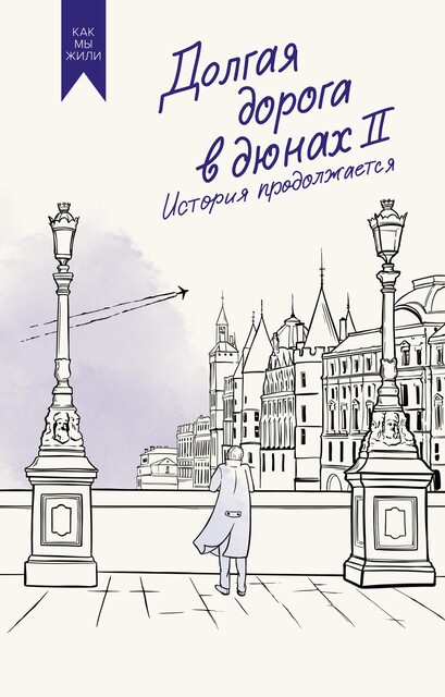 Долгая дорога в дюнах II. История продолжается, Олег Руднев