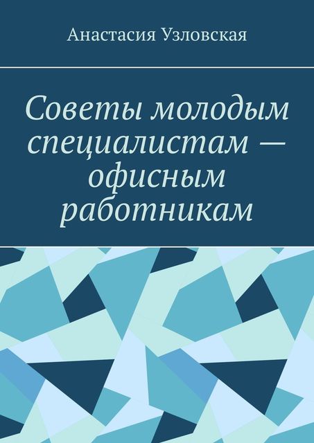 Советы молодым специалистам — офисным работникам, Анастасия Узловская
