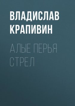 Алые перья стрел, Владислав Крапивин