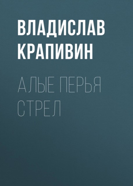 Алые перья стрел, Владислав Крапивин