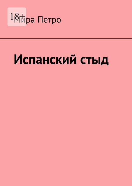 Испанский стыд, Мира Петро
