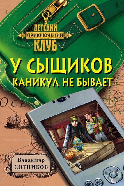 У сыщиков каникул не бывает, Владимир Сотников