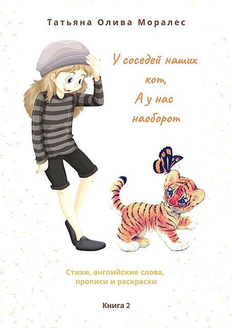 У соседей наших кот, а у нас наоборот, Татьяна Олива Моралес