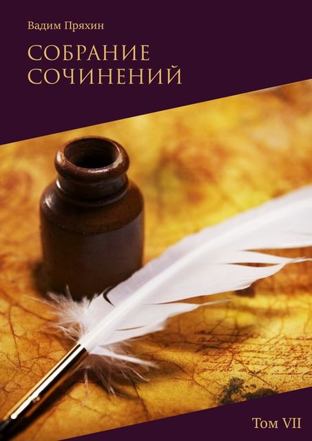 Собрание сочинений. Том VII, Вадим Пряхин