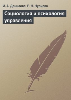 Социология и психология управления, И.А.Данилова, Р.Н.Нуриева