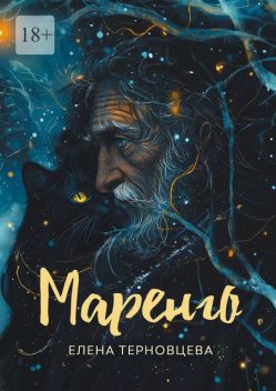 Маренго, Елена Терновцева