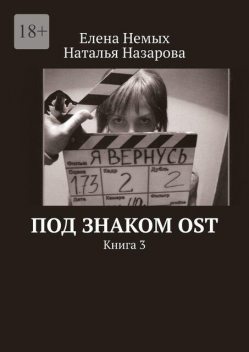 Под знаком OST. Книга 3, Елена Немых, Наталья Назарова