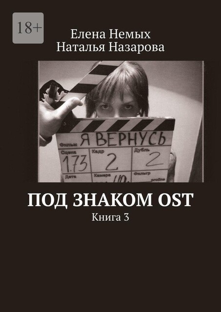 Под знаком OST. Книга 3, Елена Немых, Наталья Назарова