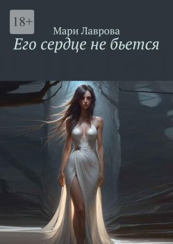 Его сердце не бьется, Мари Лаврова