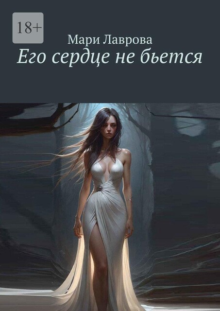 Его сердце не бьется, Мари Лаврова