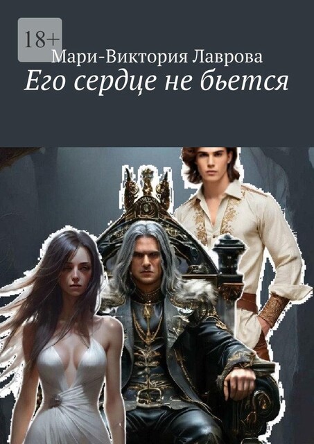 Его сердце не бьется, Мари Лаврова