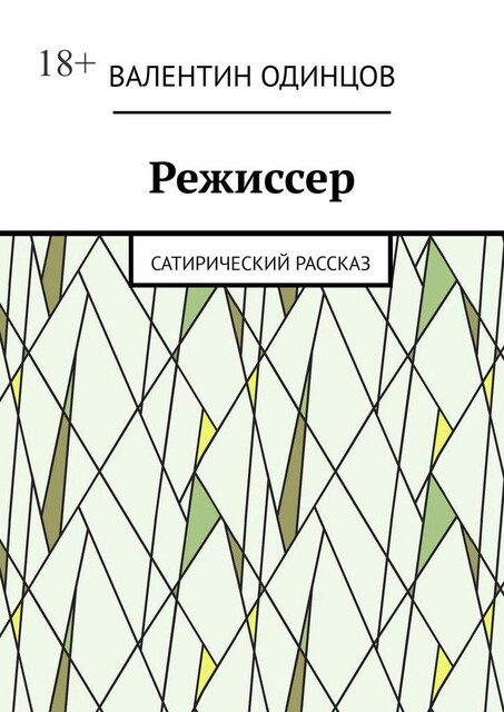Режиссер. Сатирический рассказ, Валентин Одинцов