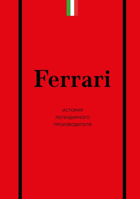 Ferrari. История легендарного производителя, Антон Ширяев