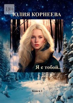 Я с тобой, Юлия Корнеева