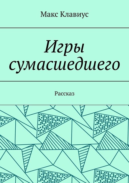 Игры сумасшедшего. Рассказ, Макс Клавиус