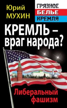 Кремль – враг народа? Либеральный фашизм, Юрий Мухин