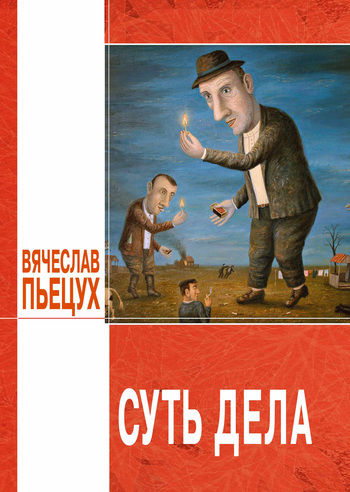 Суть дела (сборник), Вячеслав Пьецух