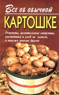 Все об обычной картошке, Иван Дубровин